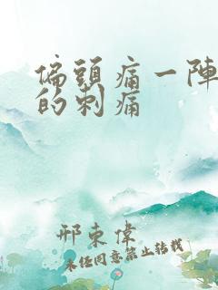 偏头痛一阵一阵的刺痛