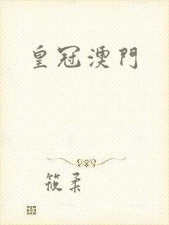 皇冠澳门 皇冠澳门