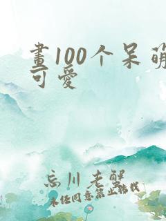 画100个呆萌可爱