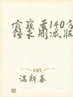 偷窥者140分钟未删减版