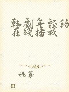 韩剧年轻的母亲在线播放