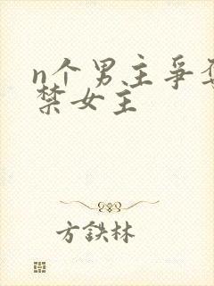 n个男主争夺囚禁女主