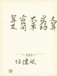 算命不求人准确又简单的算命方法