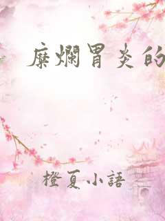 糜烂胃炎的医治