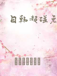 日韩超碰免费 日韩超碰免费