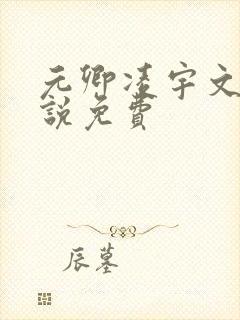 元卿凌宇文皓小说免费
