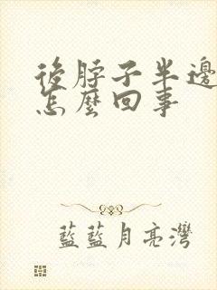 后脖子半边疼是怎么回事 后脖子半边疼是怎么回事
