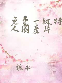 免费一级特黄真人国产片