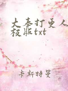 大奉打更人 精校版txt 大奉打更人 精校版txt