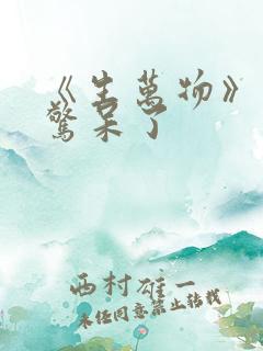 《生万物》结局惊呆了