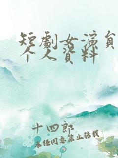 短剧女演员吴彤个人资料