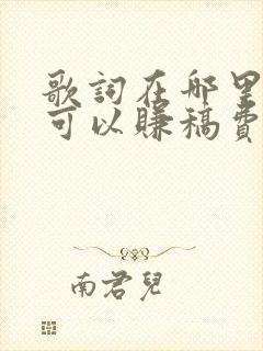 歌词在哪里投稿可以赚稿费