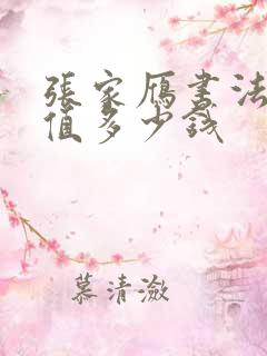 张家雁书法真迹值多少钱