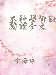 不科学御兽在线阅读全文 不科学御兽在线阅读全文