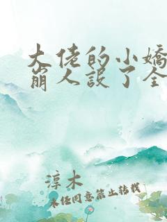 大佬的小娇娇又崩人设了全本免费阅读 大佬的小娇娇又崩人设了全本免费阅读