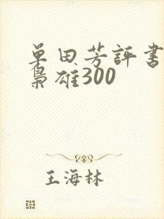 单田芳评书乱世枭雄300