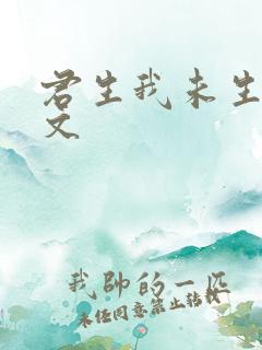 君生我未生的原文