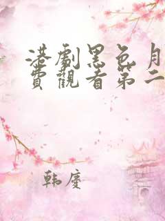 港剧黑色月光免费观看第二集