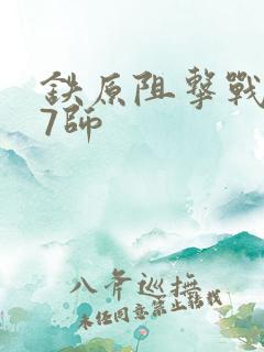 铁原阻击战187师