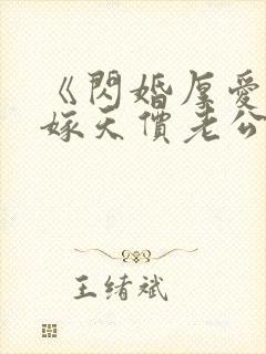 《闪婚厚爱,误嫁天价老公》