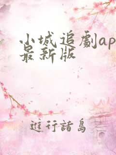 小城追剧app最新版 小城追剧app最新版