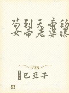 苟到天帝的我被女帝老婆曝光了下载