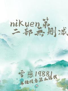 nikuen第二部无删减版免费观看