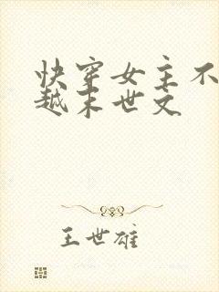 快穿女主不停穿越末世文