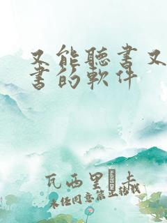 又能听书又能看书的软件