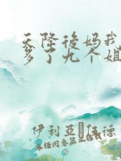 天降后妈我突然多了九个姐姐短剧