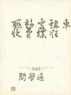 联动云租车怎么收费标准