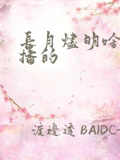 长月烬明啥时候播的