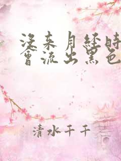 没来月经时阴道会流出黑色的血是怎么回事