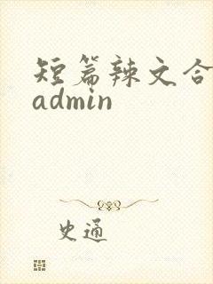 短篇辣文合集 admin
