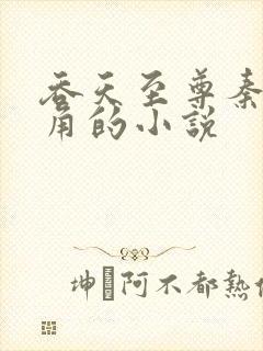 吞天至尊秦羽主角的小说