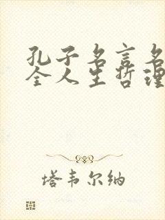 孔子名言名句大全人生哲理 孔子名言名句大全人生哲理