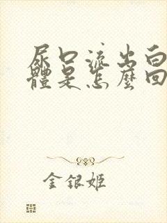 尿口流出白色液体是怎么回事 尿口流出白色液体是怎么回事