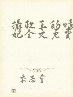 摄政王的嗜血宠妃全文免费阅读小说