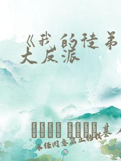 《我的徒弟都是大反派