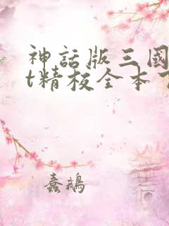 神话版三国txt精校全本下载 神话版三国txt精校全本下载