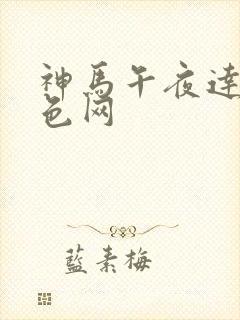 神马午夜达达兔色网 神马午夜达达兔色网