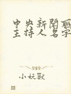 中央新闻联播女主持人名字及照片