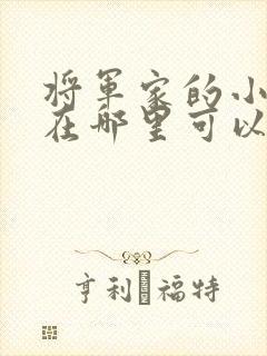 将军家的小娘子在哪里可以看