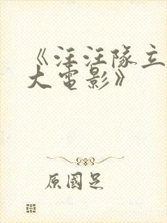 《汪汪队立大功大电影》