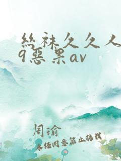 丝袜久久人妻99恶果av