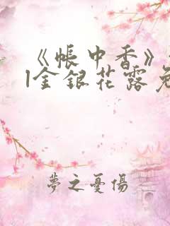 《帐中香》txl金银花露免费阅读