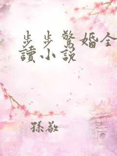 步步惊婚全文阅读小说