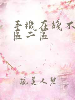手机在线不卡一区二区