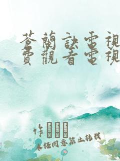 苍兰诀电视剧免费观看电视剧在线观看