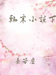 韩寒小说下载